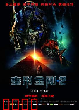 变形金刚2