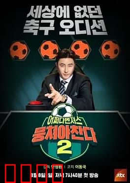 团结才能踢第二季