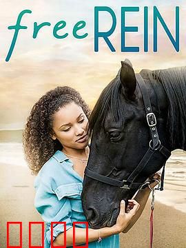 自由之缰第一季