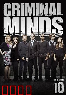 犯罪心理第十季