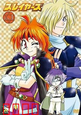 秀逗魔导士第一季