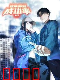 我能看到成功率动态漫画第4季