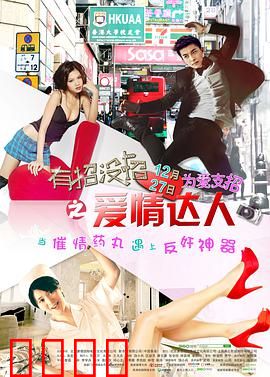 有招没招之爱情达人