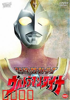 戴拿奥特曼原声版