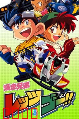 四驱兄弟国配版