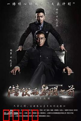 潜伏在黎明之前