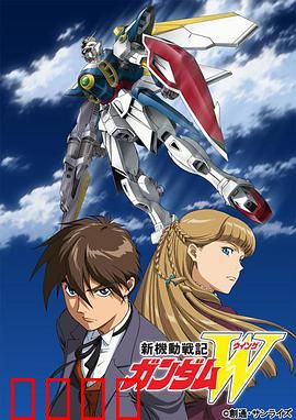 新机动战记高达W