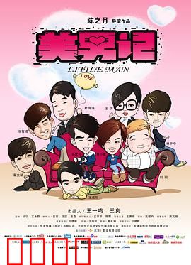 美男记
