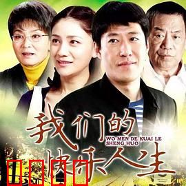 我们的快乐人生