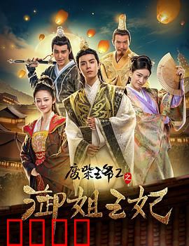 废柴王爷2之御姐王妃