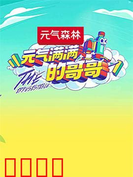 元气满满的哥哥