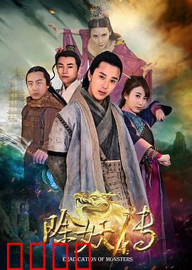 除妖传