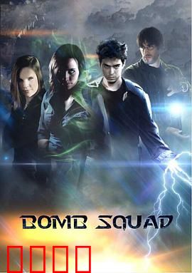 炸弹部队