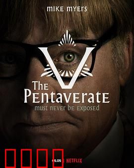 五角秘势力第一季