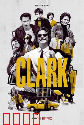 克拉克第一季