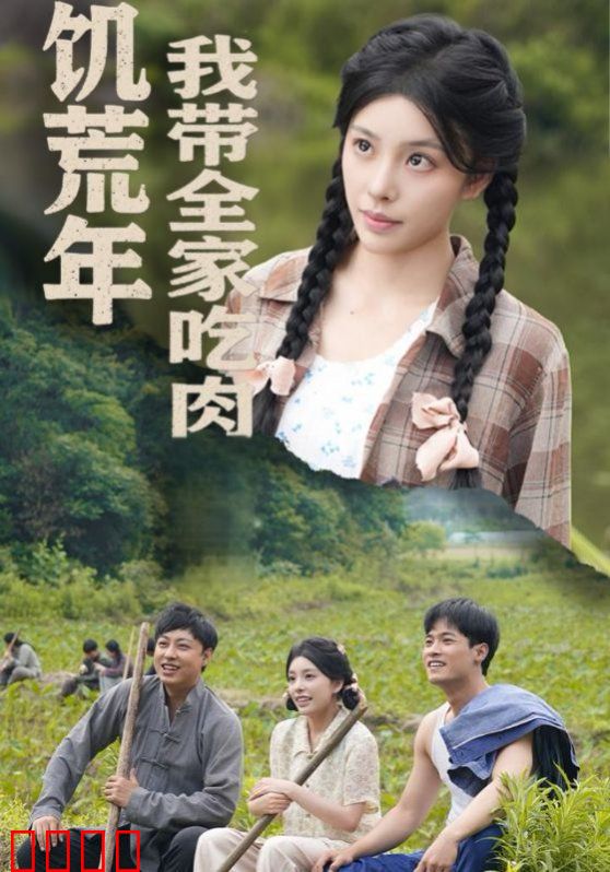饥荒年我带全家吃肉（睁眼六零：我带全家顿顿啃排骨）