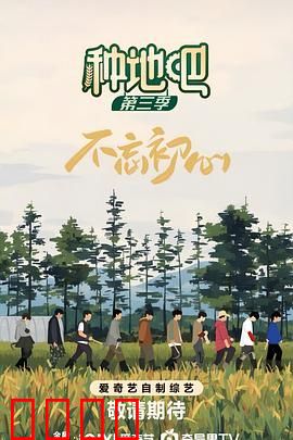 种地吧 第三季