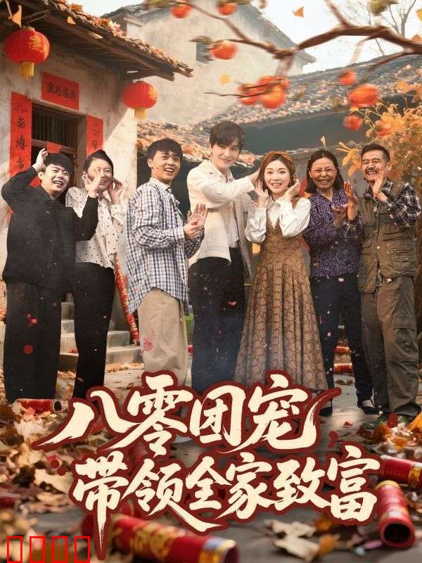 八零团宠带领全家致富