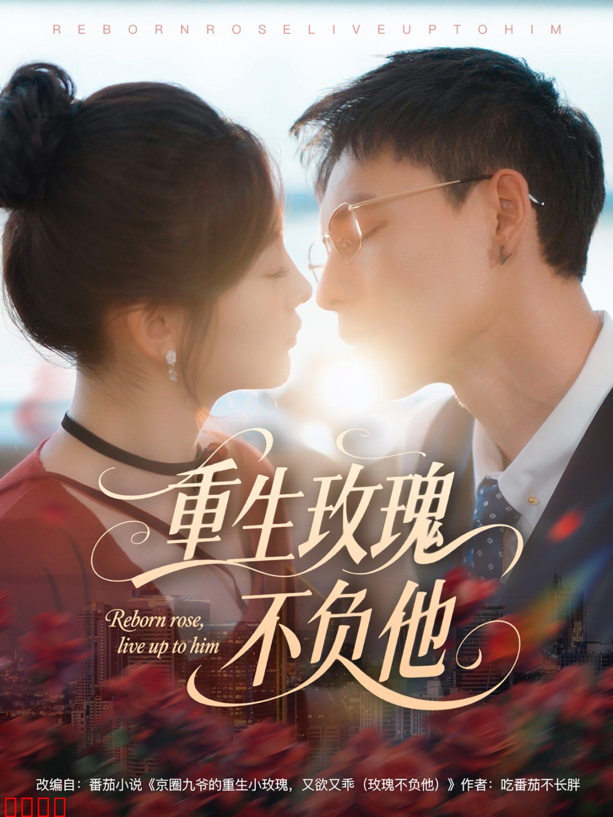 重生玫瑰不负他