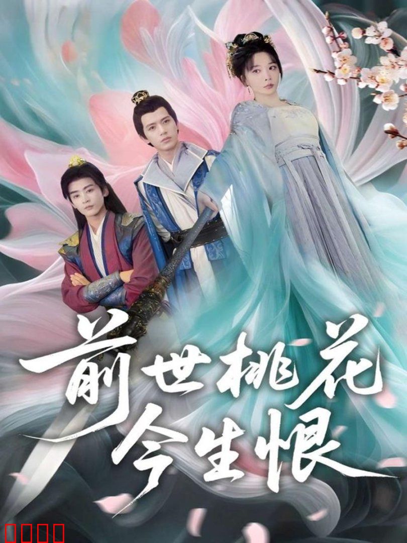 前世桃花今生恨