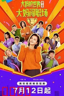 大妈的世界3：大妈闯职场
