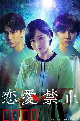恋爱禁止