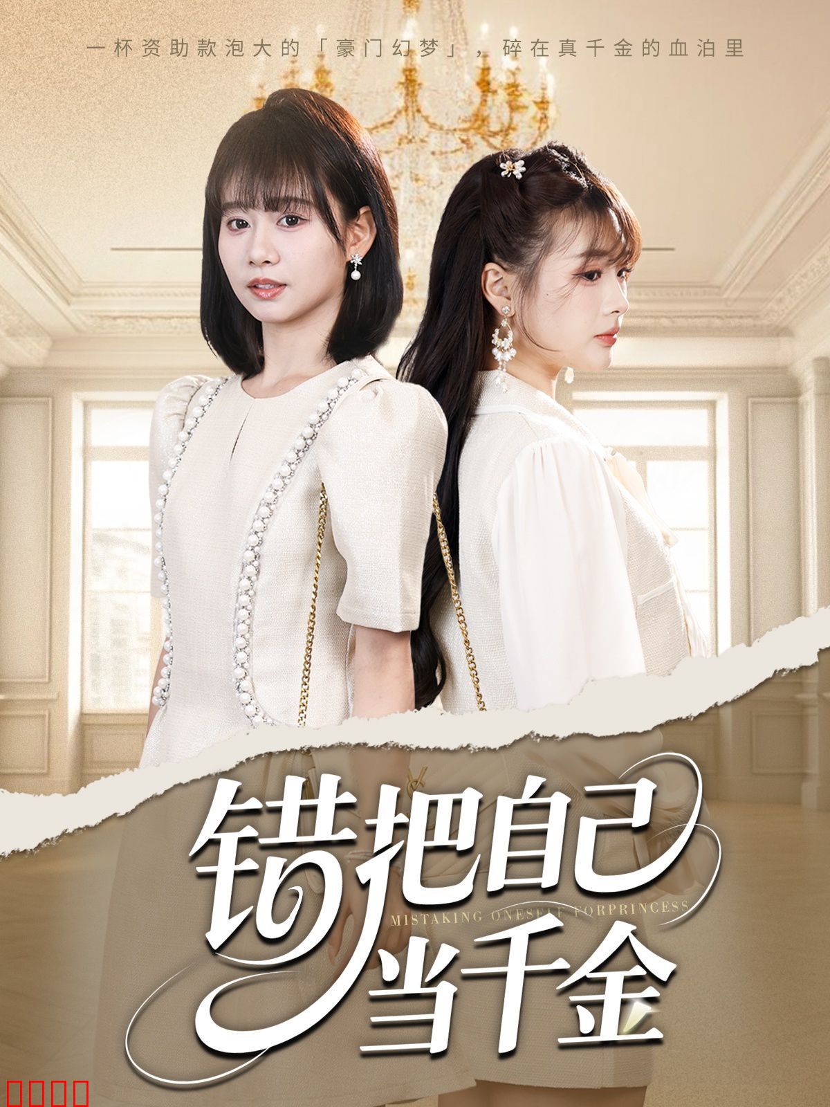 错把自己当千金