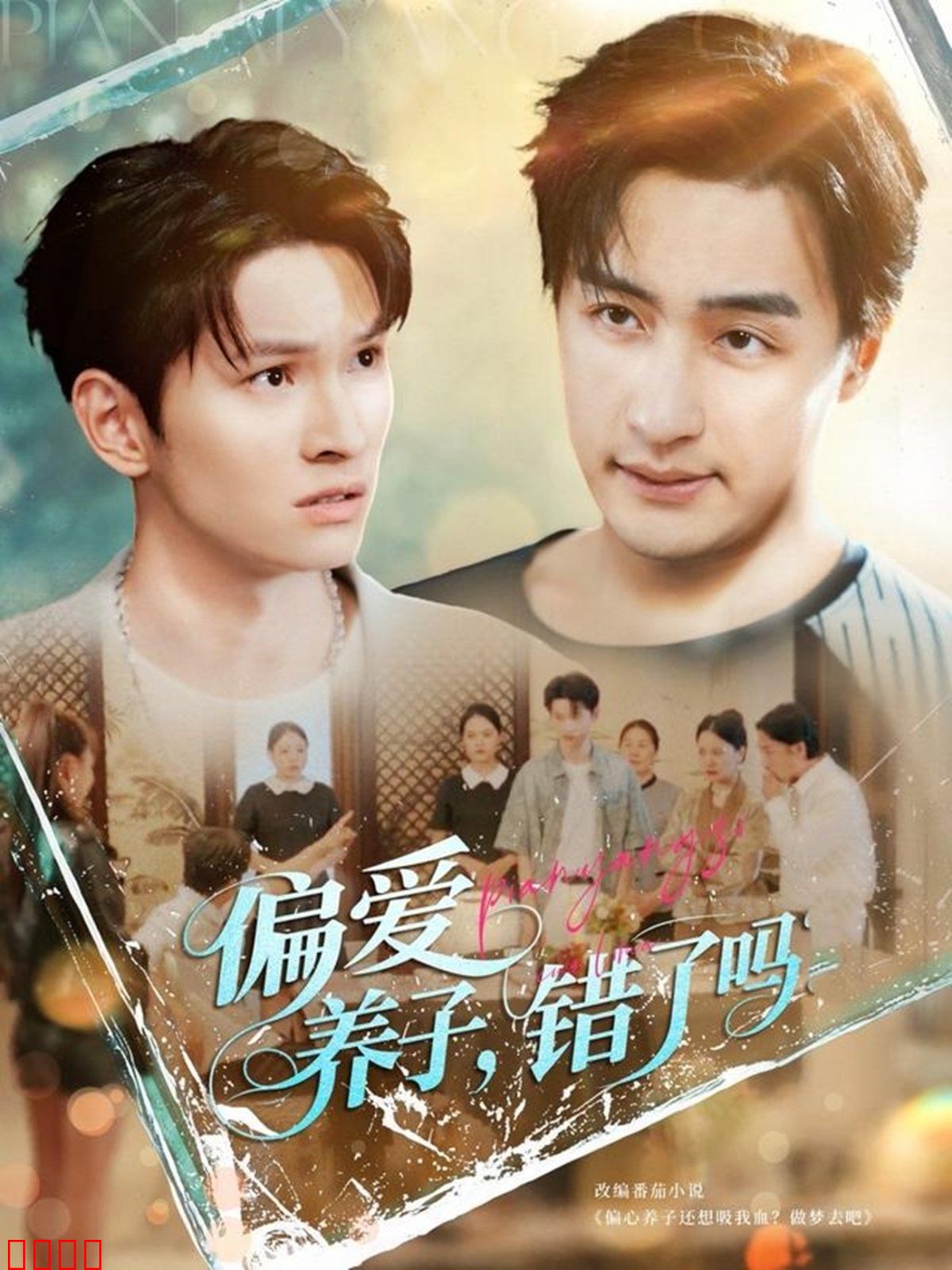 偏爱养子错了吗