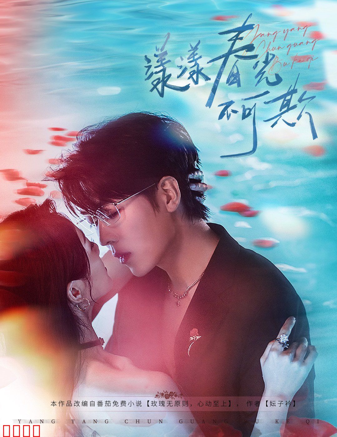 漾漾春光不可欺