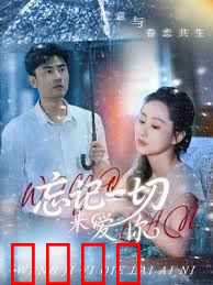 忘记一切来爱你