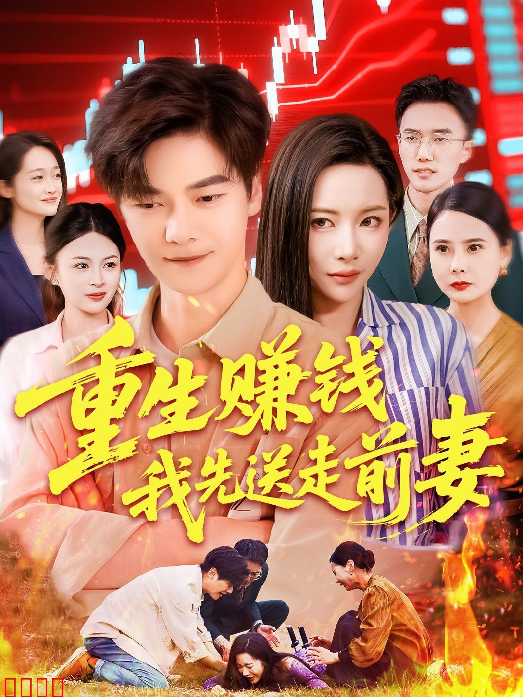 重生赚钱我先送走前妻