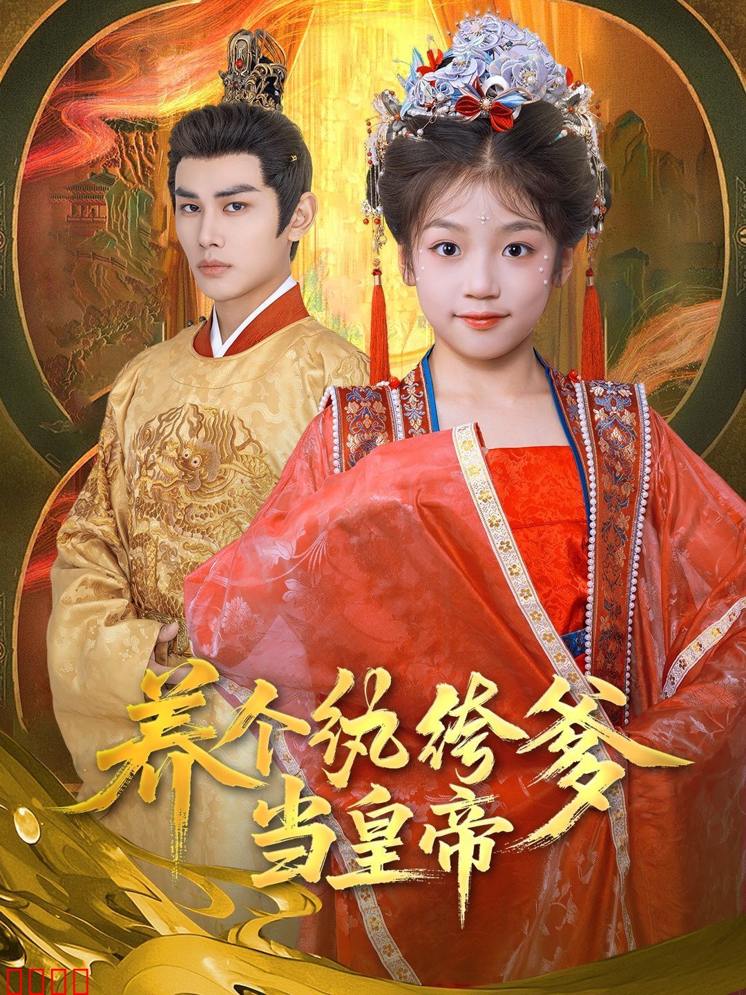 养个纨绔爹当皇帝