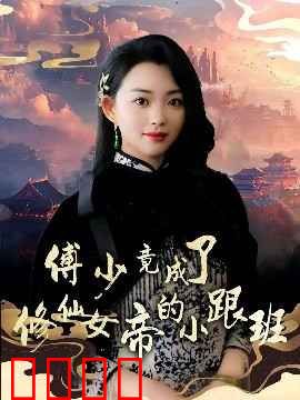 傅少竟成了修仙女帝的小跟班