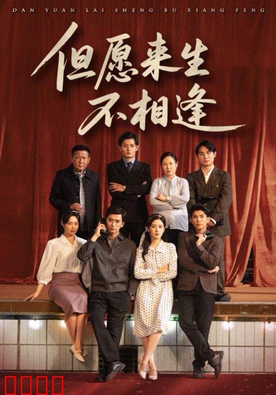 但愿来生不相逢