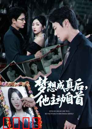 梦想成真后他主动自首