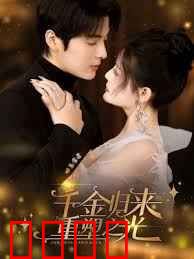 千金归来重塑之光