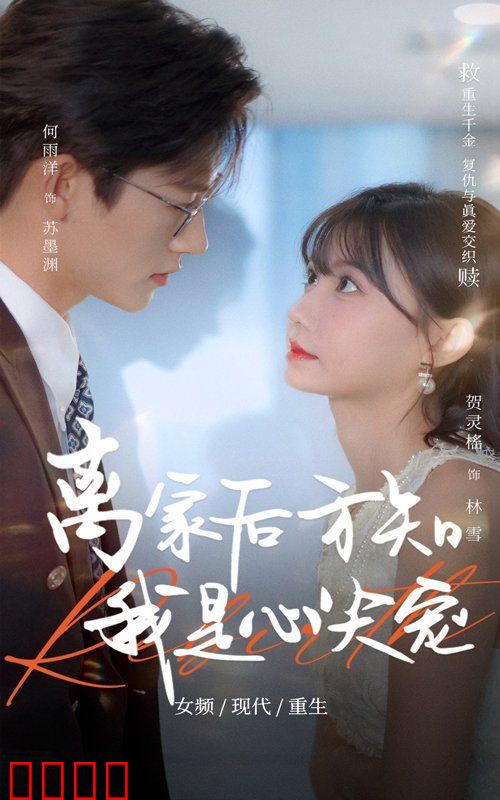 离家后方知我是心尖宠