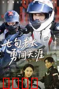 七旬老太勇闯天涯