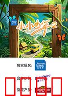 小小少年 第二季