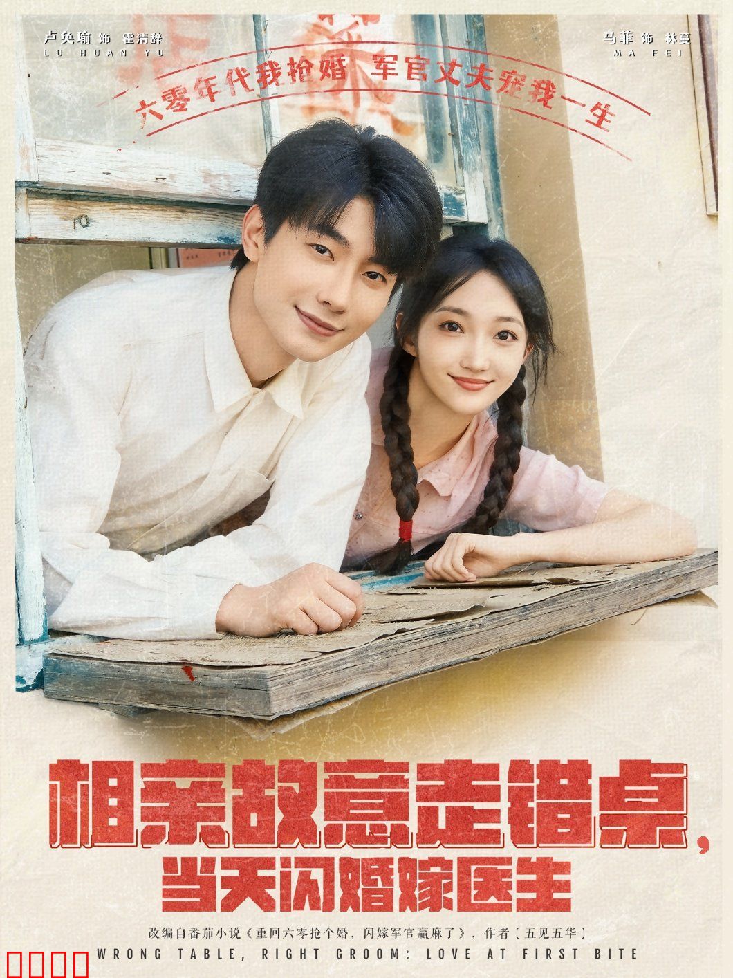 相亲故意走错桌当天闪婚嫁医生