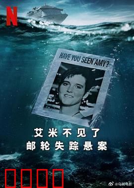 艾米不见了: 邮轮失踪悬案