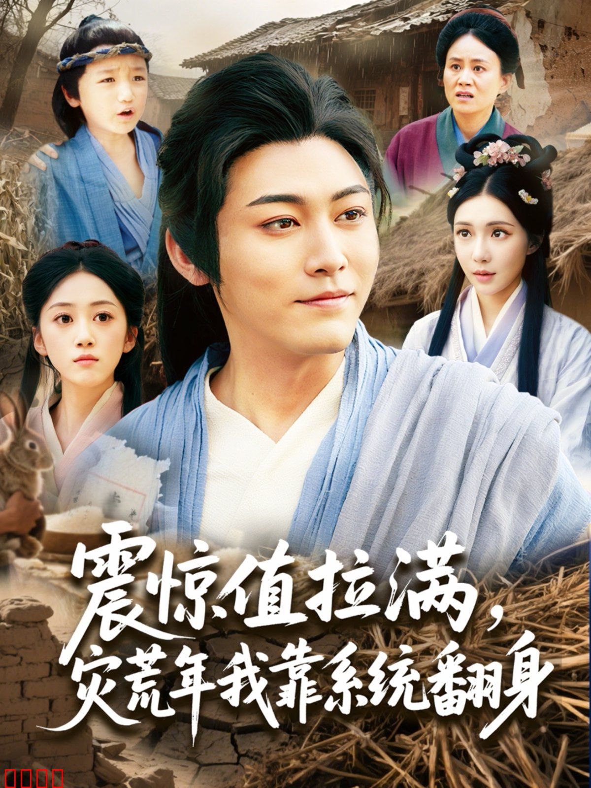 震惊值拉满灾荒年我靠系统翻身