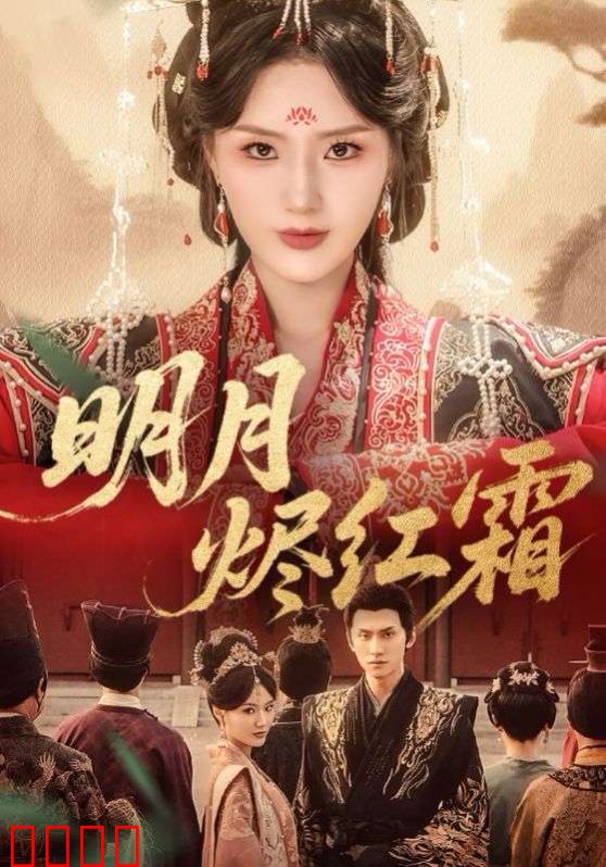 明月烬红霜