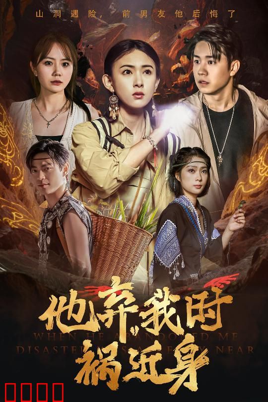 他弃我时祸近身