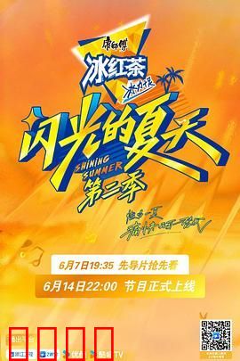 闪光的夏天 第二季