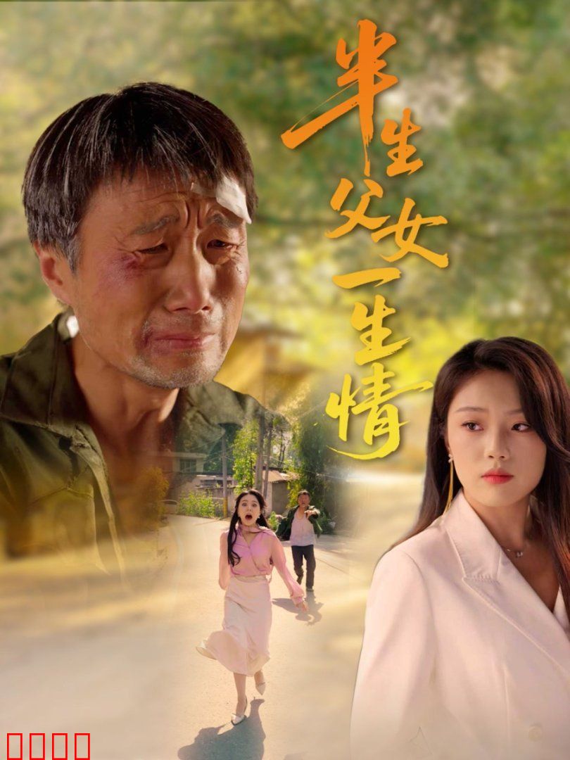 半生父女一生情