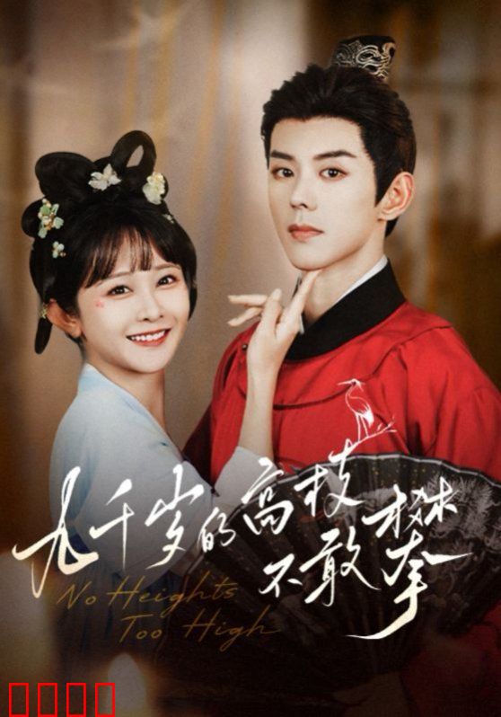 九千岁的高枝不敢攀