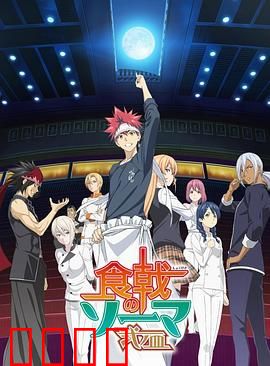 食戟之灵 贰之皿