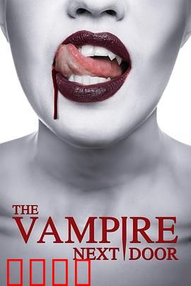 邻家吸血鬼