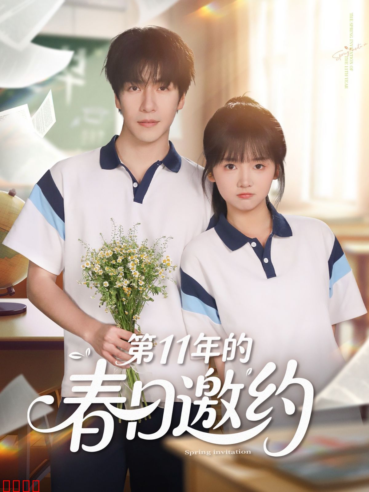 第11年的春日邀约